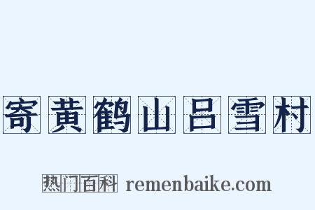 寄黄鹤山吕雪村是什么意思的图片